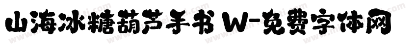 山海冰糖葫芦手书 W字体转换